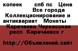 5 копеек 1814 спб пс › Цена ­ 10 500 - Все города Коллекционирование и антиквариат » Монеты   . Карачаево-Черкесская респ.,Карачаевск г.